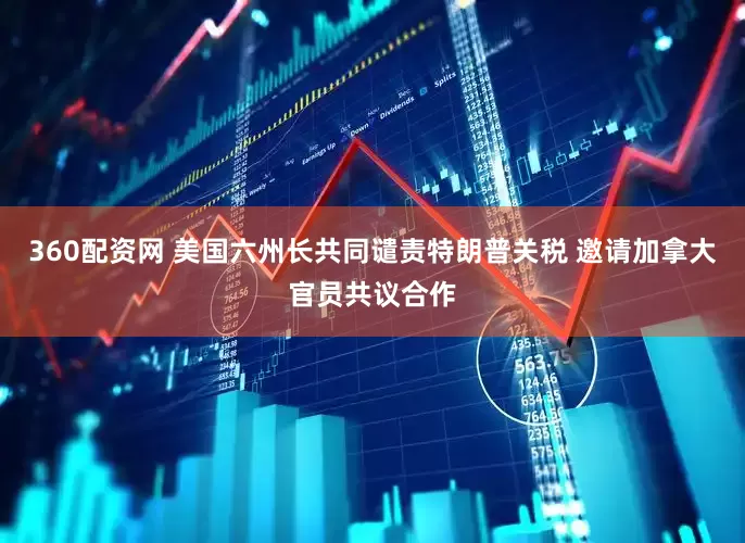 360配资网 美国六州长共同谴责特朗普关税 邀请加拿大官员共议合作