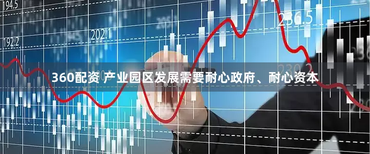 360配资 产业园区发展需要耐心政府、耐心资本