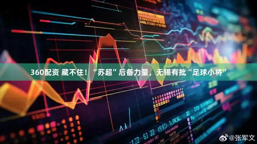 360配资 藏不住！“苏超”后备力量，无锡有批“足球小将”