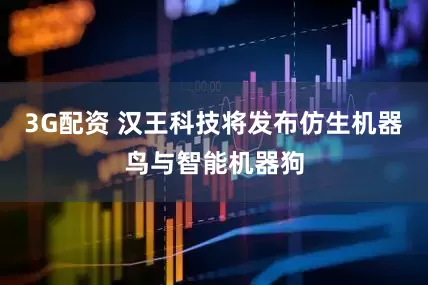 3G配资 汉王科技将发布仿生机器鸟与智能机器狗