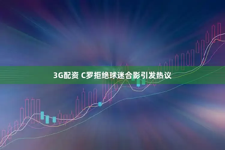 3G配资 C罗拒绝球迷合影引发热议