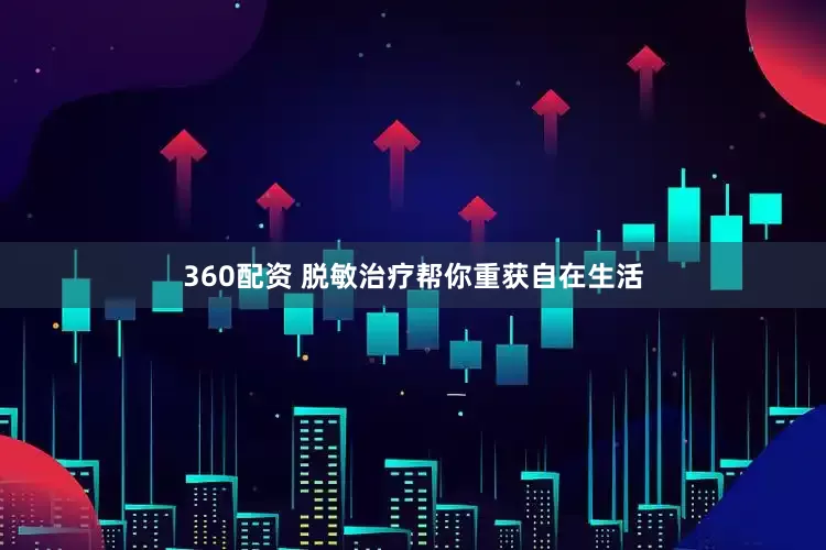 360配资 脱敏治疗帮你重获自在生活