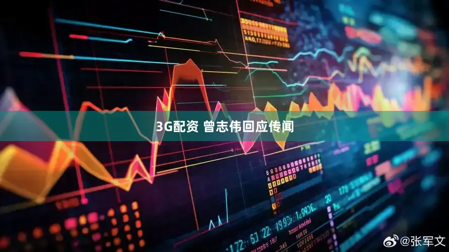 3G配资 曾志伟回应传闻